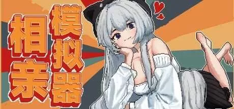 相亲模拟器 免安装绿色中文版