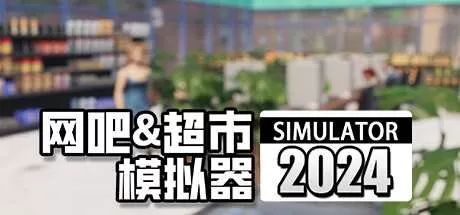 网吧&超市模拟器2024 正式中文版
