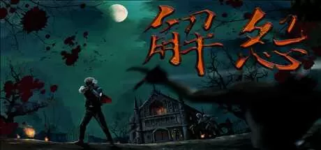 解怨 免安装绿色中文版