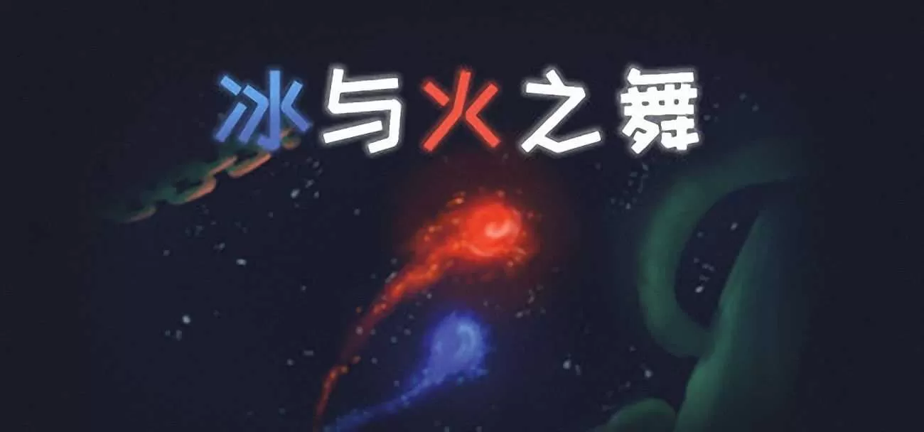 冰与火之舞游戏库