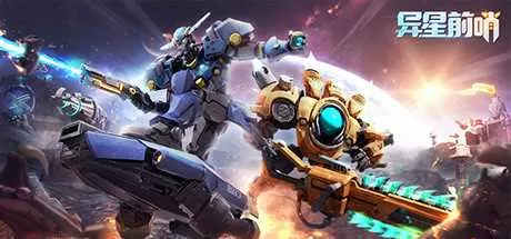 《异星前哨》游戏库