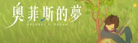 《奥菲斯的梦》游戏库