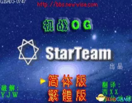 [GBA]《超级机器人大战OG》汉化版