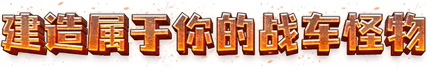 《恶土小队》官方版