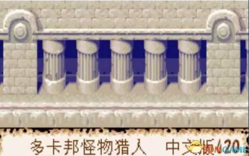 [GBA]《多卡邦怪物猎人》中文版