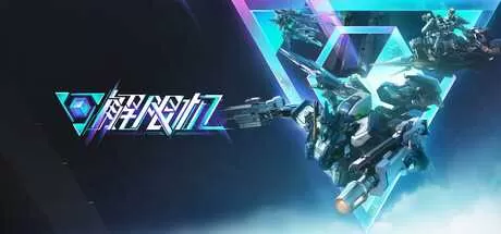 《解限机》中文版