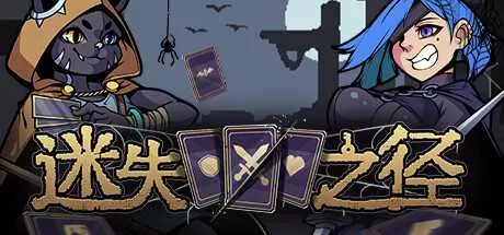 《迷失之径》电脑版