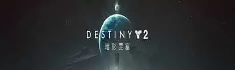 《命运2：暗影要塞》简体中文 Steam正版分流