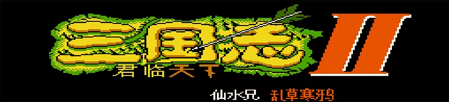《三国志2：霸王的大陆—君临天下》官方版