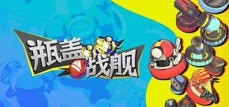 《瓶盖战舰》游戏库