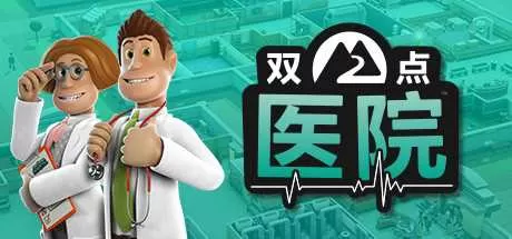 双点医院正版游戏库