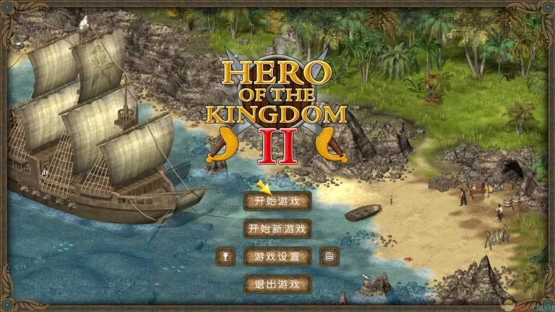 《王国英雄2》中文硬盘版