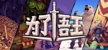 为了吾王中文版下载