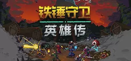 铁锤守卫英雄传中文版下载