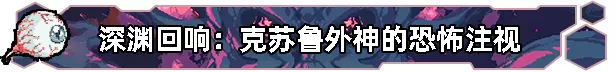 《无星深渊：克苏鲁选集》免安装中文版