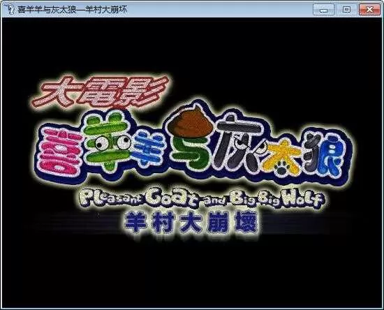《羊村大崩坏》免安装中文版