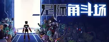 《星际角斗场》游戏库