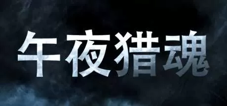 午夜猎魂中文版下载