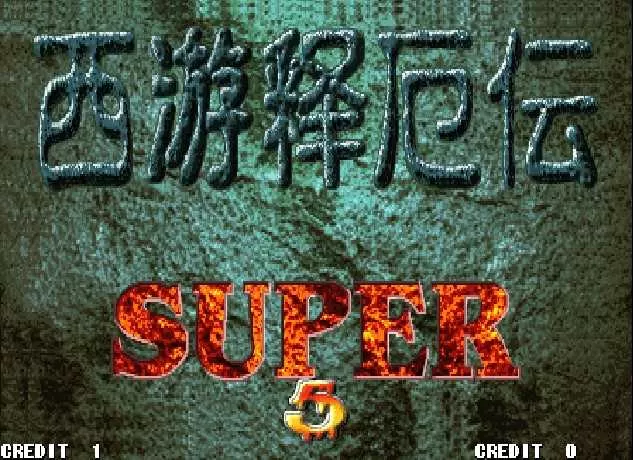 《西游释厄传2》电脑版
