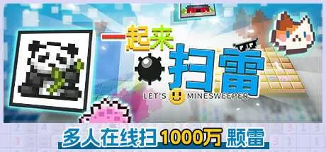 《一起来扫雷》游戏库