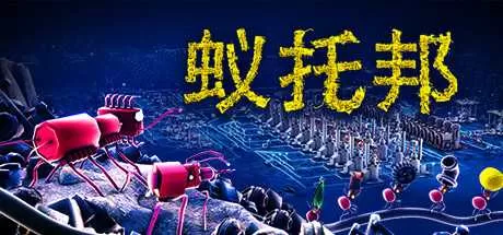 《蚁托邦》官方版