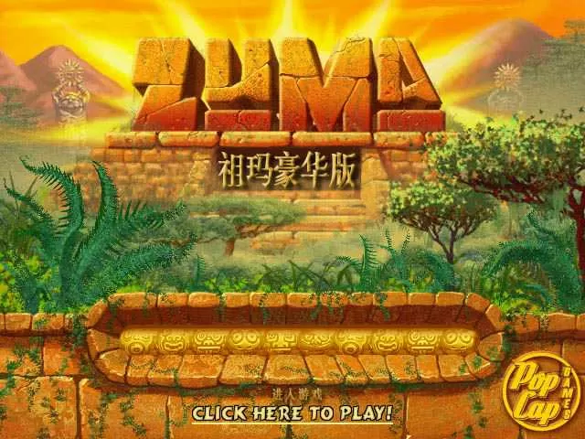 《祖玛》电脑版