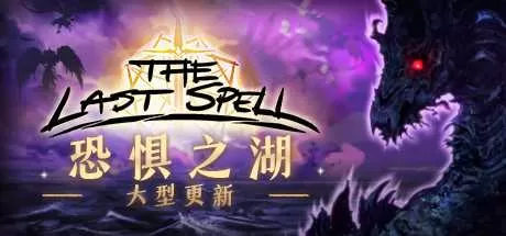 最后的咒语中文版下载
