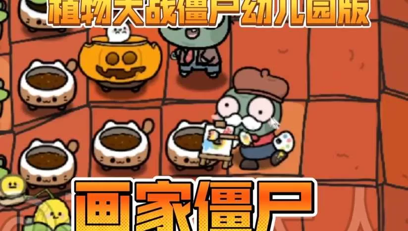 《植物大战僵尸幼儿园版》中文版