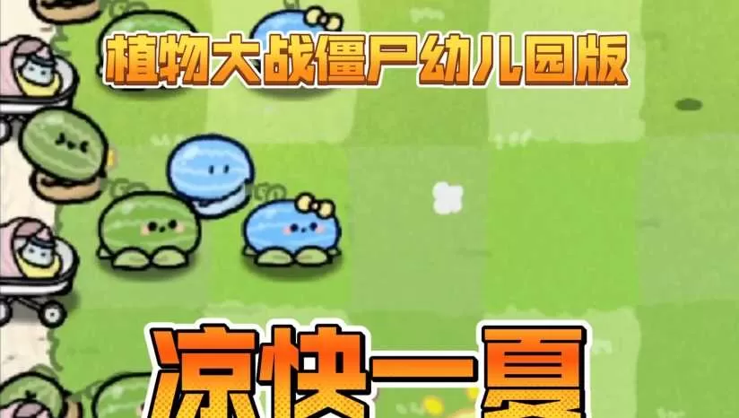 《植物大战僵尸幼儿园版》中文版