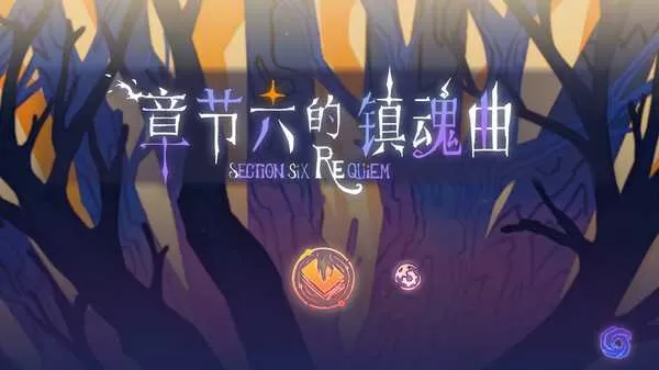 《章节六的镇魂曲》试玩版
