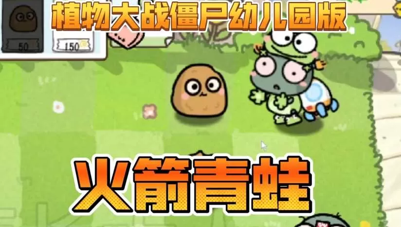 《植物大战僵尸幼儿园版》中文版