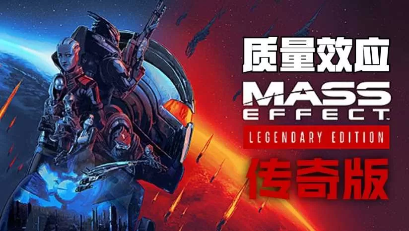 《质量效应传奇版》