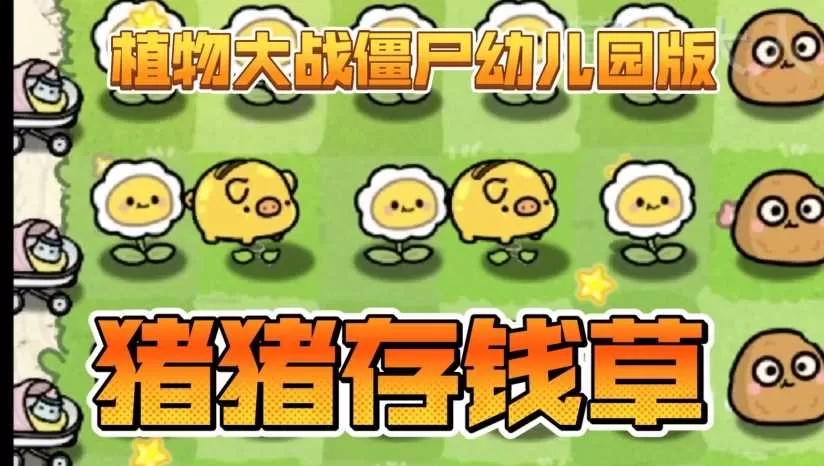 《植物大战僵尸幼儿园版》中文版